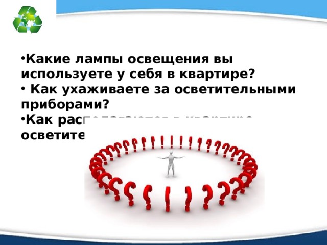 Какие лампы освещения вы используете у себя в квартире?  Как ухаживаете за осветительными приборами? Как располагаются в квартире осветительные приборы? 