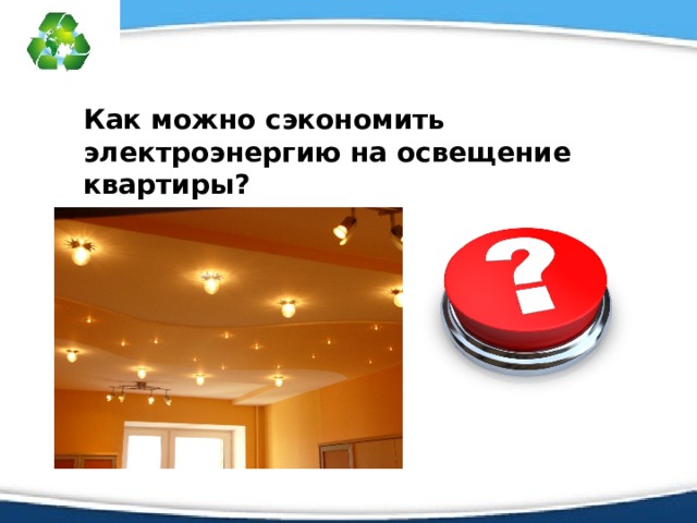 Как можно сэкономить электроэнергию на освещение квартиры? 