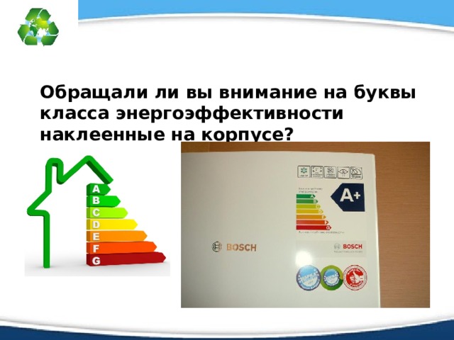 Обращали ли вы внимание на буквы класса энергоэффективности наклеенные на корпусе? 