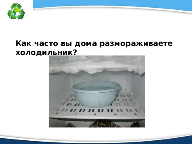 Как часто вы дома размораживаете холодильник? 
