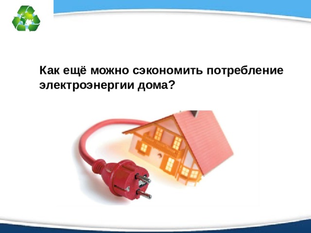 Как ещё можно сэкономить потребление электроэнергии дома?  