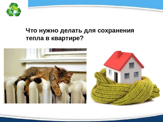 Что нужно делать для сохранения тепла в квартире? 