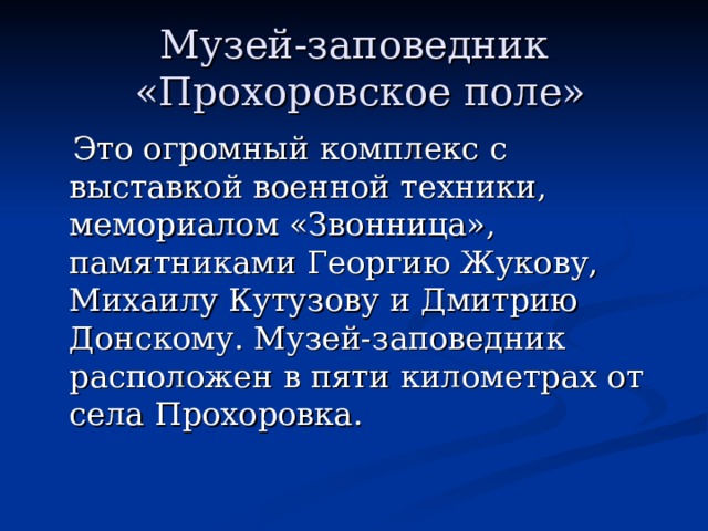 Музей-заповедник  «Прохоровское поле» 