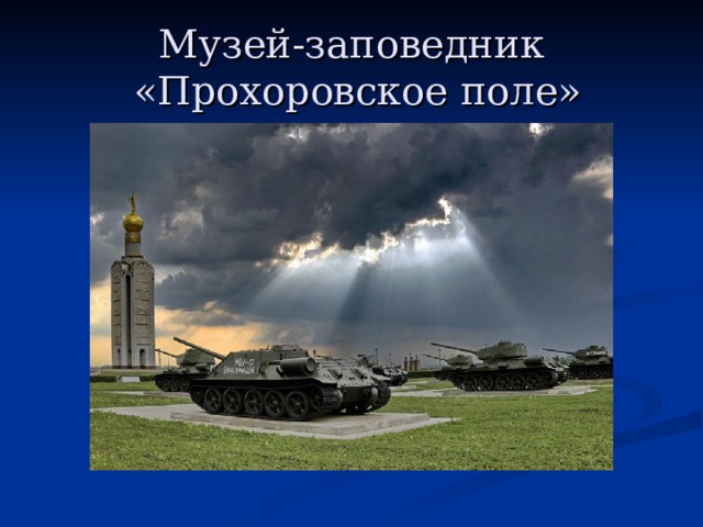 Музей-заповедник  «Прохоровское поле» 