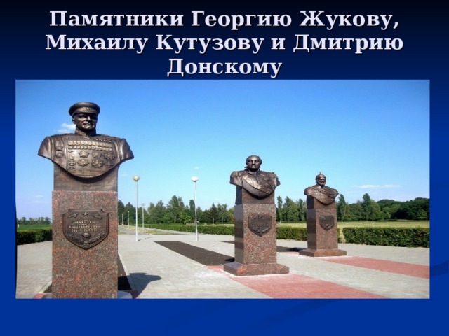 Памятники Георгию Жукову, Михаилу Кутузову и Дмитрию Донскому 