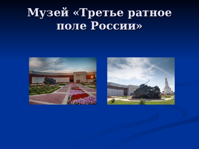 Музей «Третье ратное поле России» 