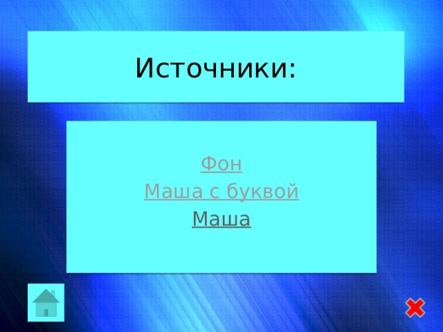 Источники: Фон Маша с буквой Маша 