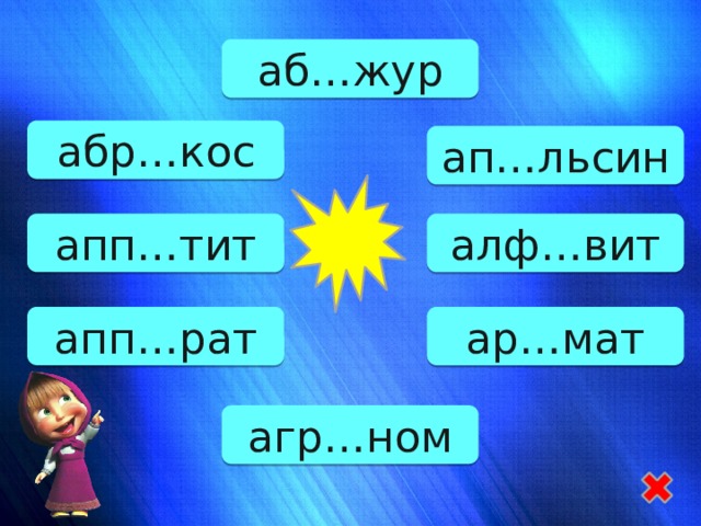 аб…жур абр…кос ап…льсин апп…тит алф…вит апп…рат ар…мат агр…ном 
