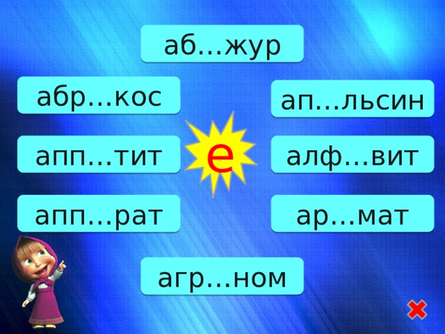 аб…жур абр…кос ап…льсин е апп…тит алф…вит апп…рат ар…мат агр…ном 