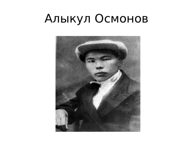 Алыкул Осмонов 
