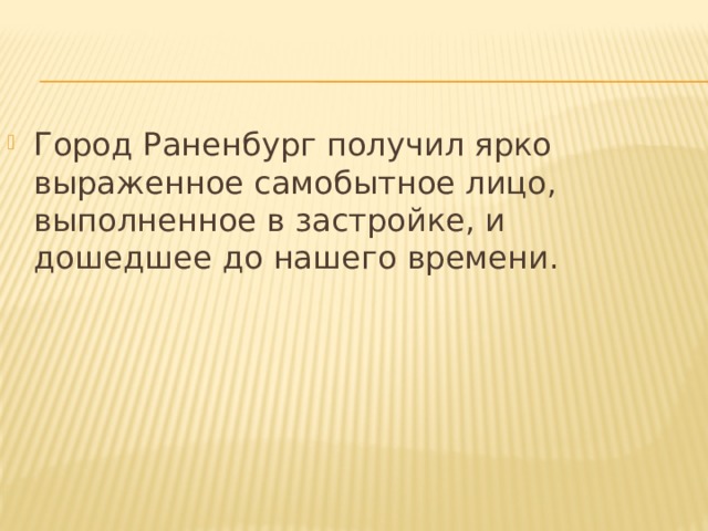 Город Раненбург получил ярко выраженное самобытное лицо, выполненное в застройке, и дошедшее до нашего времени. 