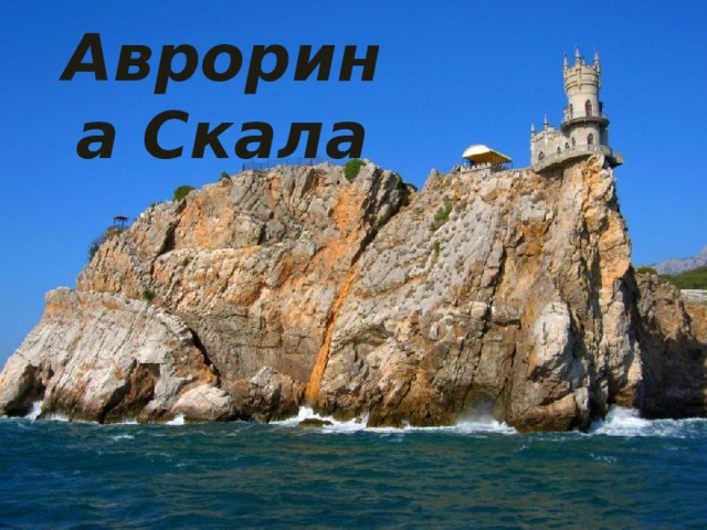 Аврорина Скала 
