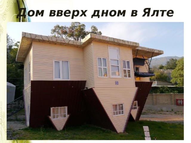 Дом вверх дном в Ялте 