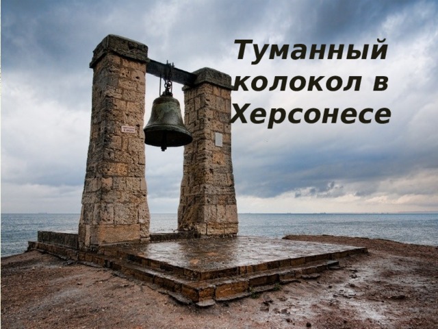 Туманный колокол в Херсонесе 