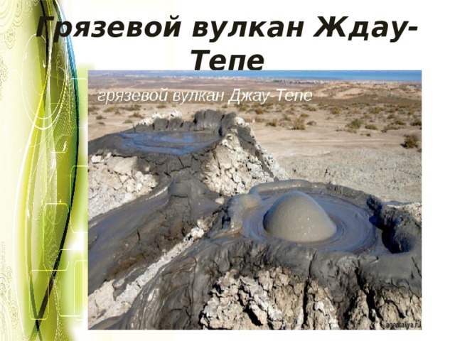 Грязевой вулкан Ждау-Тепе 