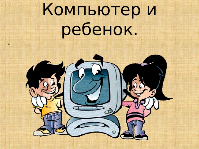 Компьютер и ребенок. . 