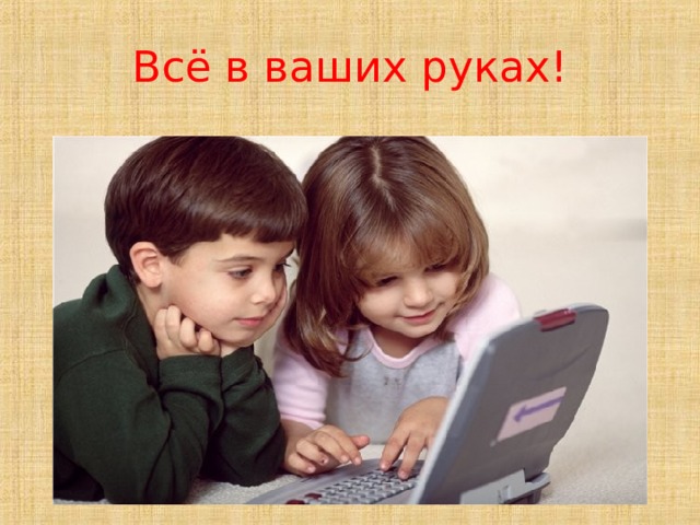 Всё в ваших руках! 