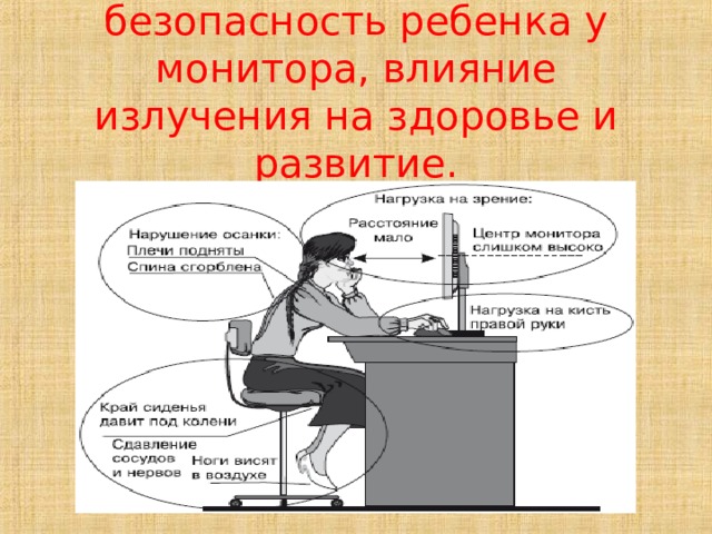 Родителей волнует безопасность ребенка у монитора, влияние излучения на здоровье и развитие. 