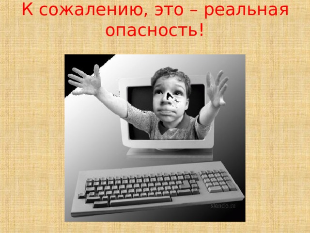 К сожалению, это – реальная опасность!   