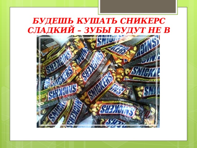 БУДЕШЬ КУШАТЬ СНИКЕРС СЛАДКИЙ – ЗУБЫ БУДУТ НЕ В ПОРЯДКЕ! 