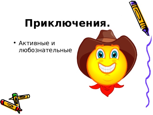 Приключения.  Активные и любознательные 