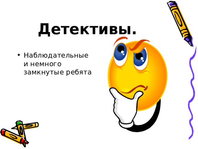 Детективы.  Наблюдательные и немного замкнутые ребята 