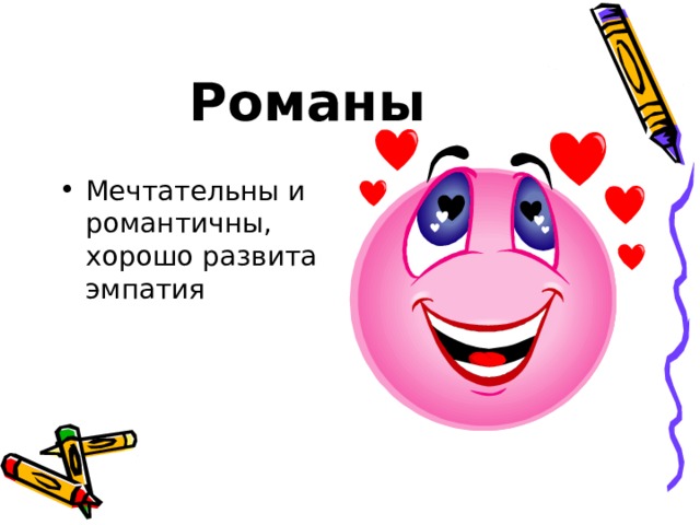 Романы  Мечтательны и романтичны, хорошо развита эмпатия 
