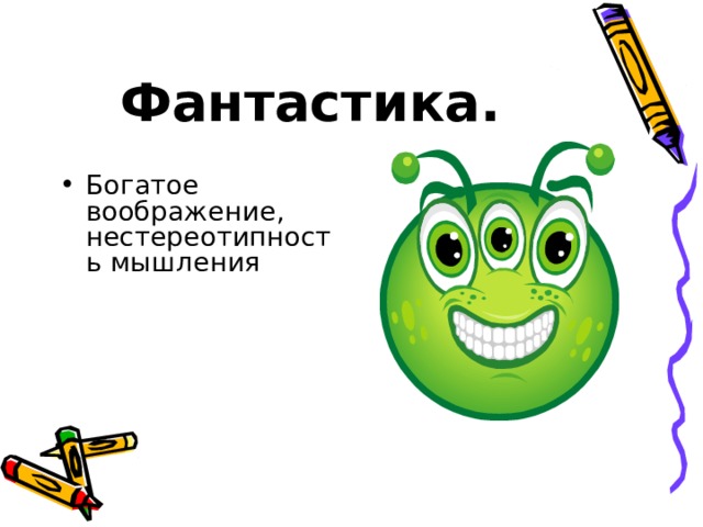 Фантастика.  Богатое воображение, нестереотипность мышления 