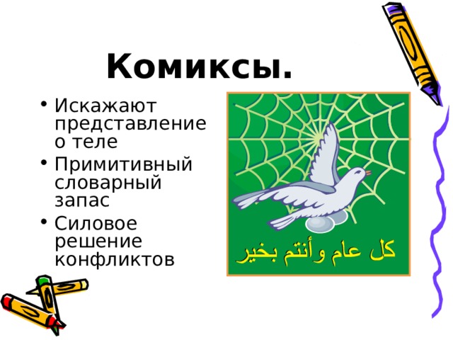 Комиксы.  Искажают представление о теле Примитивный словарный запас Силовое решение конфликтов 