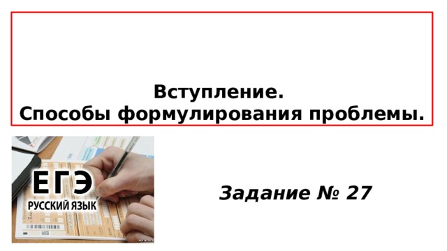   Вступление.  Способы формулирования проблемы. Задание № 27 