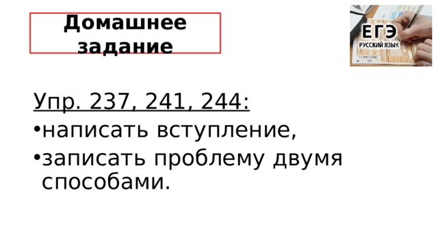 Домашнее задание Упр. 237, 241, 244: написать вступление, записать проблему двумя способами. 