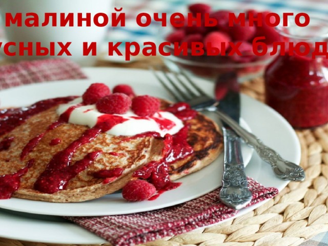 С малиной очень много вкусных и красивых блюд! 
