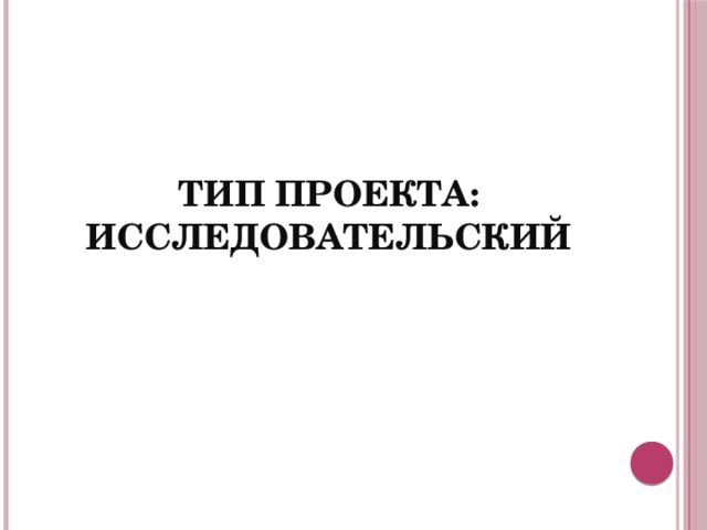 Тип проекта: исследовательский 