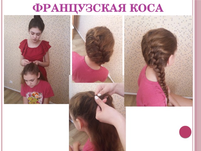 Французская коса 