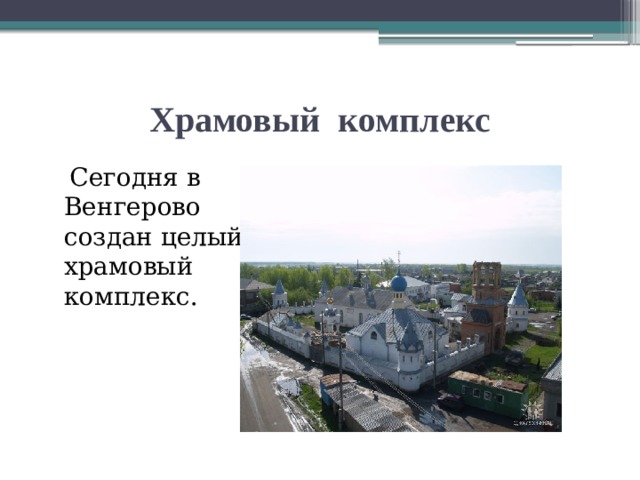 Храмовый комплекс  Сегодня в Венгерово создан целый храмовый комплекс. 