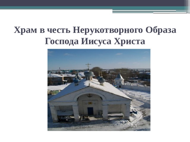 Храм в честь Нерукотворного Образа Господа Иисуса Христа 
