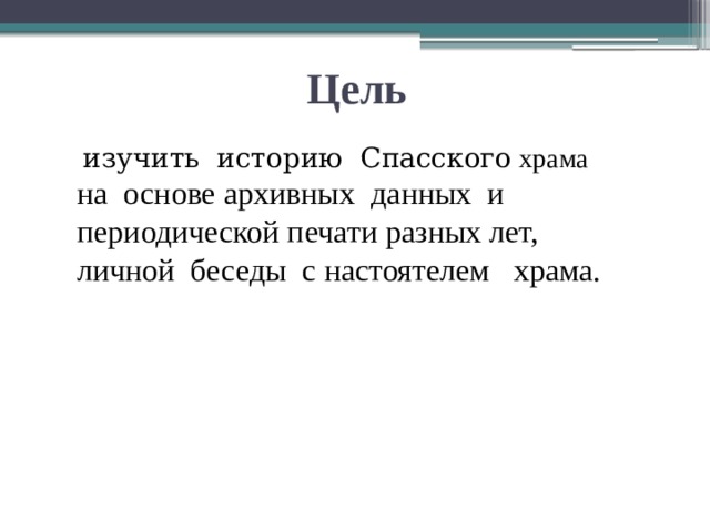 Цель  изучить историю Спасского храма на основе архивных данных и периодической печати разных лет, личной беседы с настоятелем храма. 
