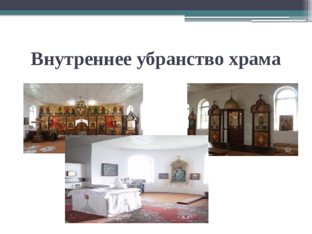 Внутреннее убранство храма 