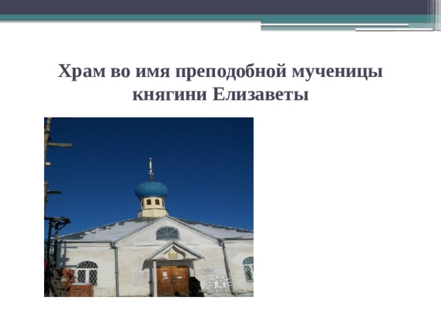 Храм во имя преподобной мученицы княгини Елизаветы 