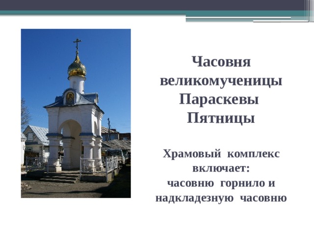 Часовня великомученицы Параскевы  Пятницы   Храмовый комплекс  включает:  часовню горнило и надкладезную часовню 