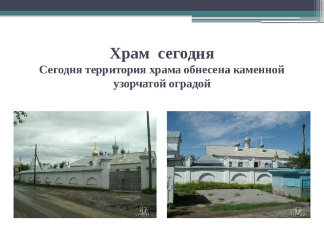 Храм сегодня  Сегодня территория храма обнесена каменной узорчатой оградой   
