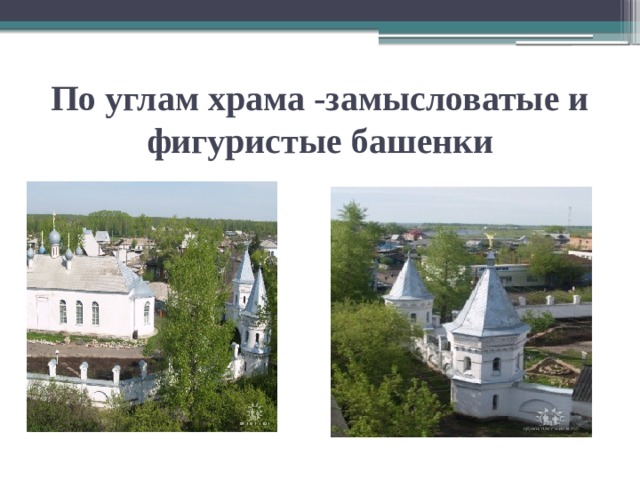 По углам храма -замысловатые и фигуристые башенки 