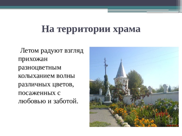 На территории храма  Летом радуют взгляд прихожан разноцветным колыханием волны различных цветов, посаженных с любовью и заботой. 