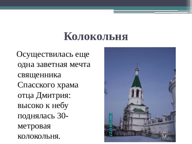 Колокольня  Осуществилась еще одна заветная мечта священника Спасского храма отца Дмитрия: высоко к небу поднялась 30- метровая колокольня. 