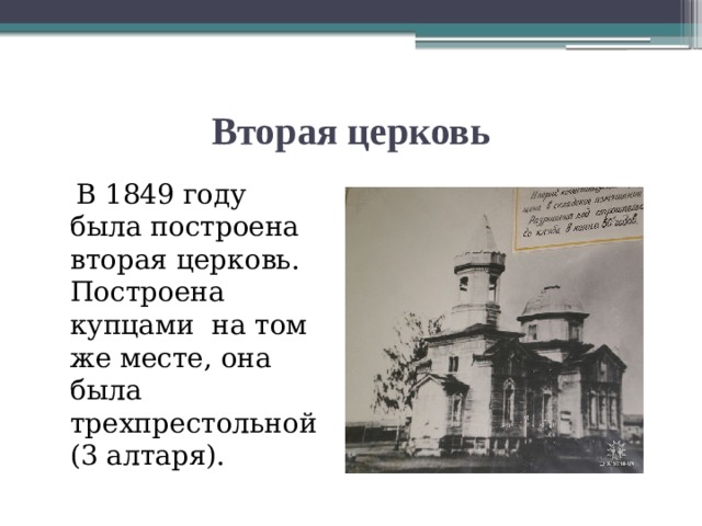 Вторая церковь  В 1849 году была построена вторая церковь. Построена купцами на том же месте, она была трехпрестольной (3 алтаря). 