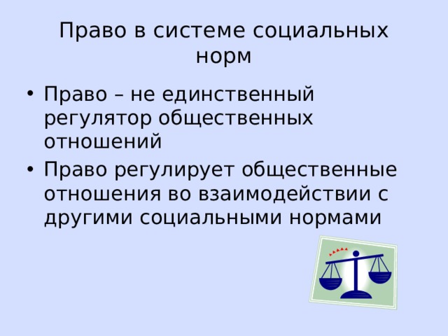 Право в системе социальных норм Право – не единственный регулятор общественных отношений Право регулирует общественные отношения во взаимодействии с другими социальными нормами 