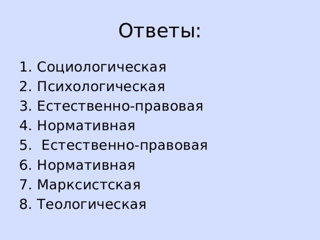 Ответы: Социологическая Психологическая Естественно-правовая Нормативная  Естественно-правовая Нормативная Марксистская Теологическая 