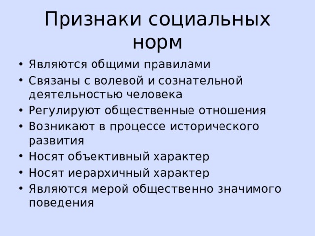 Признаки социальных норм Являются общими правилами Связаны с волевой и сознательной деятельностью человека Регулируют общественные отношения Возникают в процессе исторического развития Носят объективный характер Носят иерархичный характер Являются мерой общественно значимого поведения 