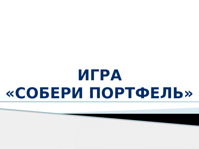 Игра «Собери портфель» 