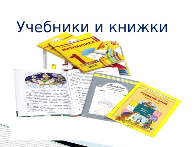 Учебники и книжки 